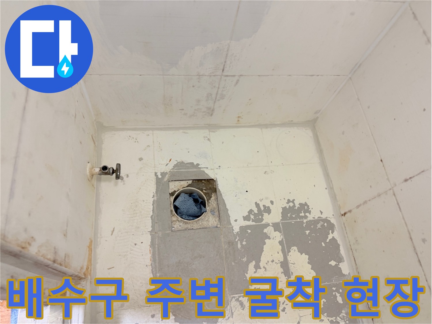 배수구-주변-타일-제거된-방수층-점검-사진