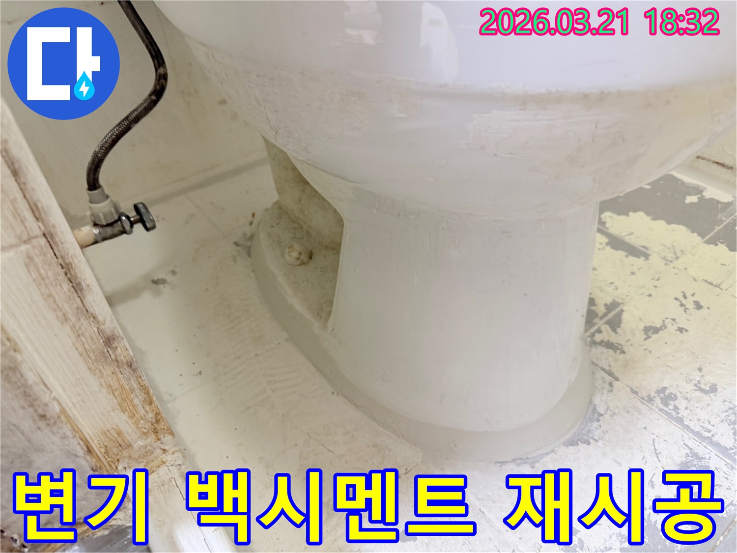 변기 하단의-오래된-백시멘트를-새것으로-재시공하여-누수 문제를-해결하는-모습입니다