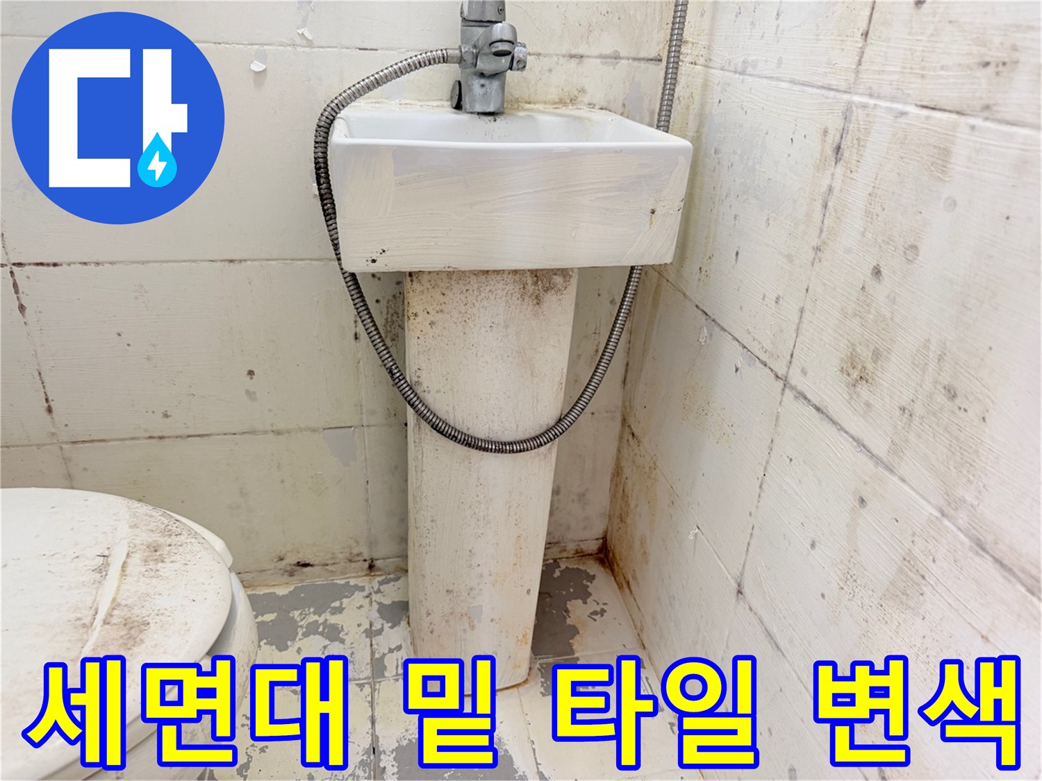 세면대-하단-벽면-타일의-심한-변색과-얼룩