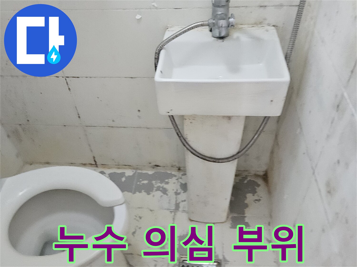 화장실-배수구-주변의-방수층-파손-및-오염-상태