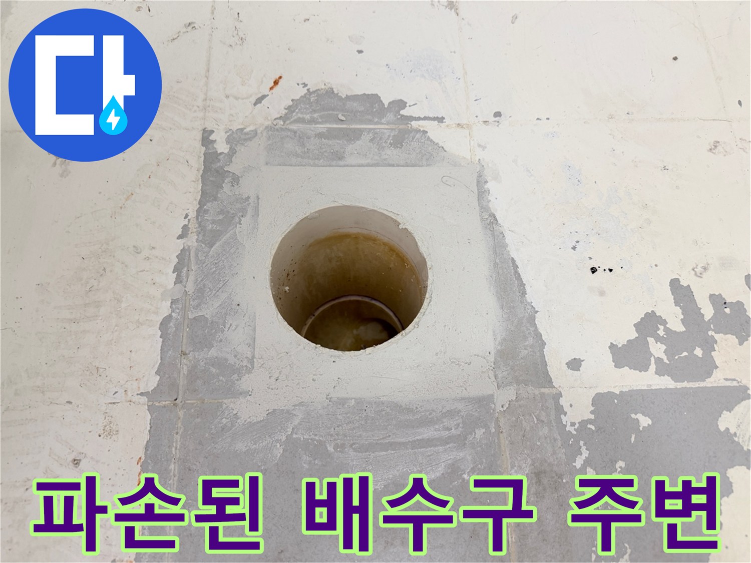 화장실-배수구-주변의-부식된-마감재