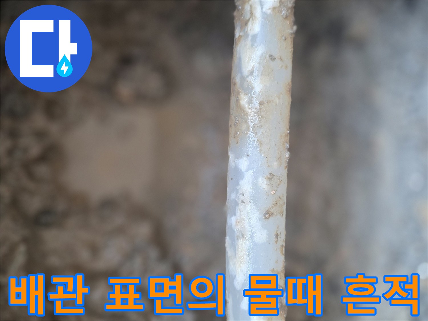 배관 파손 부위-하얗게 일어난 이물질과 습기 머금은 흙