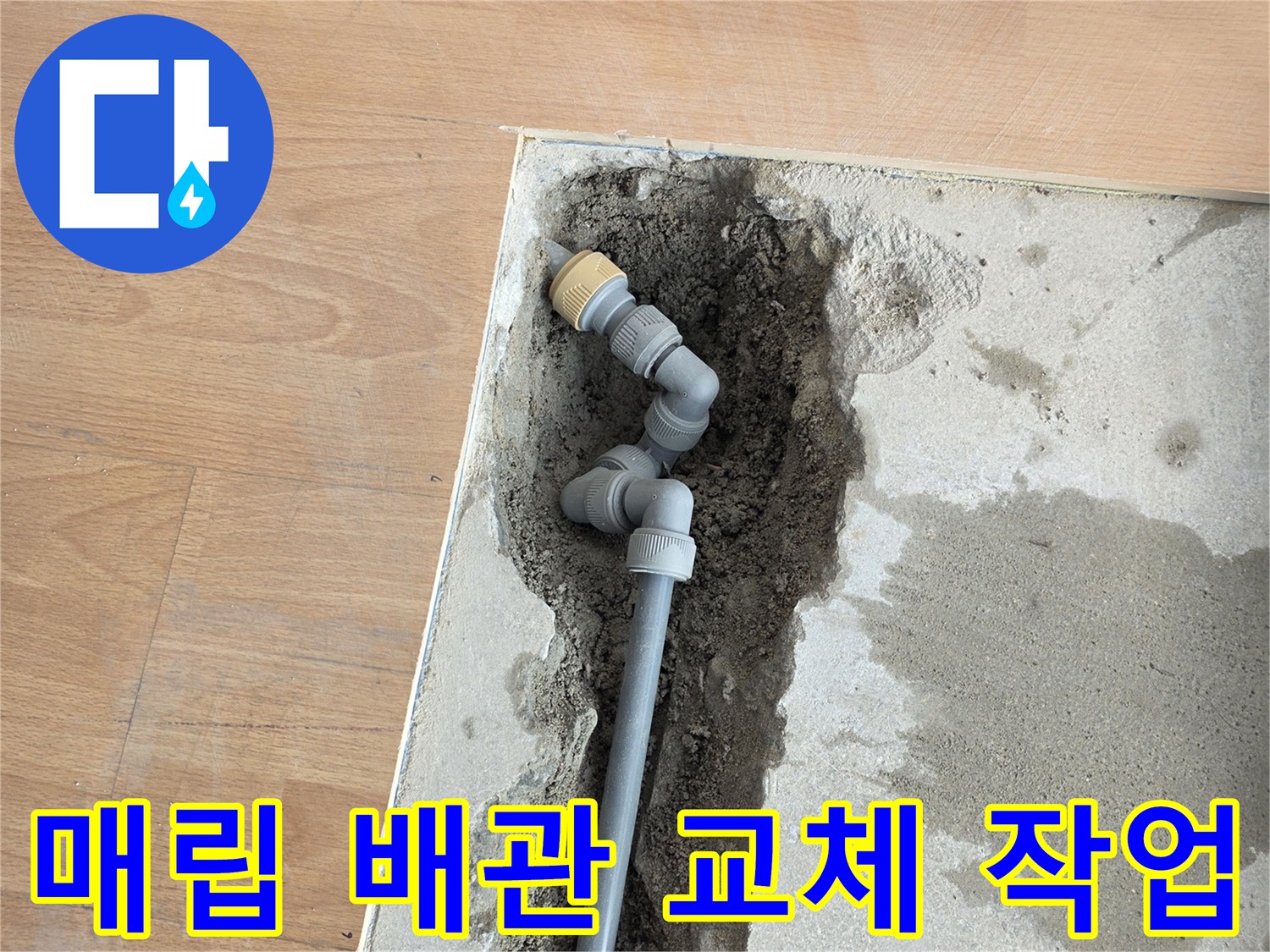양천구 목동 현장-매립된 배관의 파손 부위를 절단하고 새 부속으로 연결하는 모습입니다.