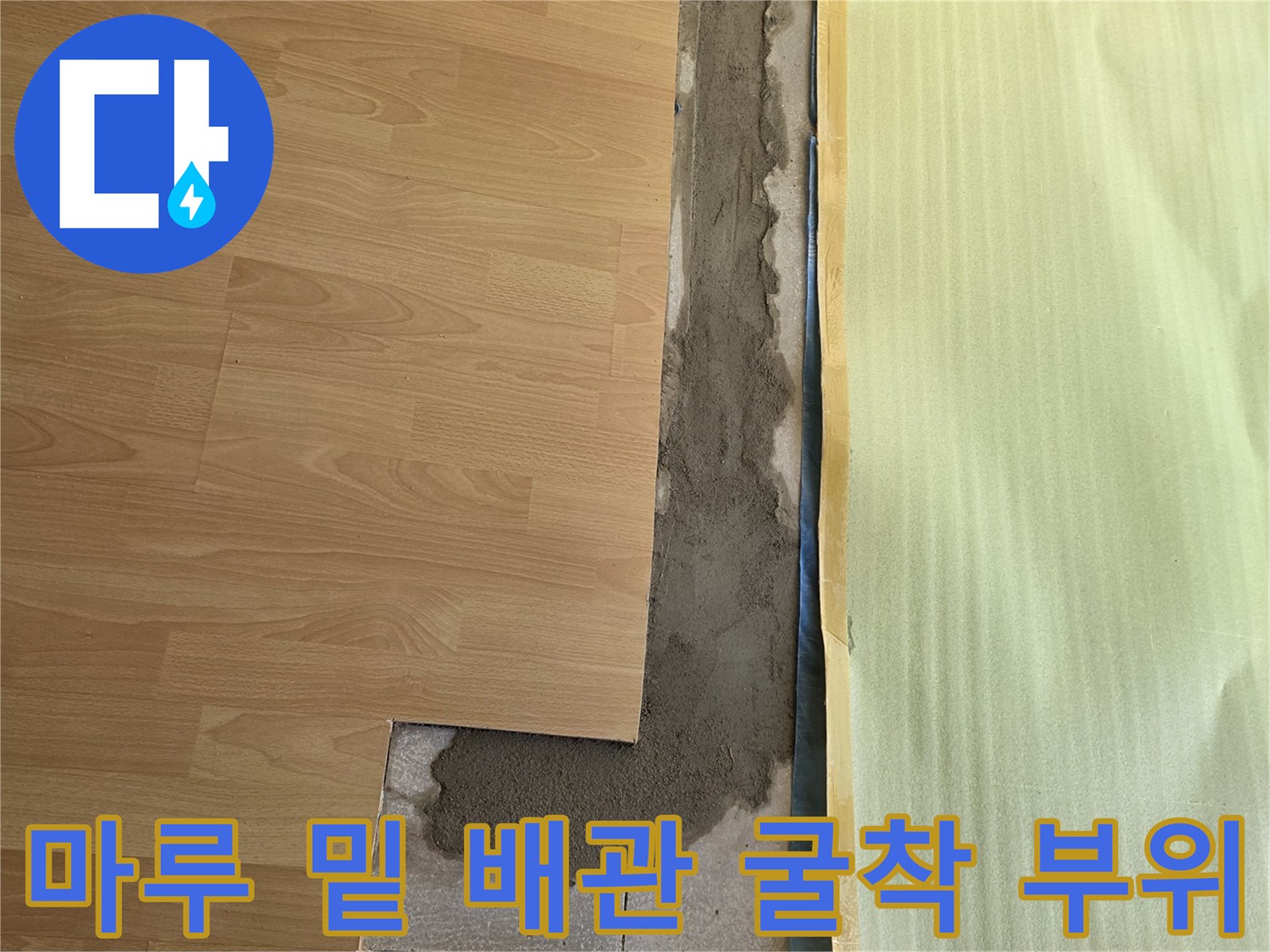 양천구 목동 현장-바닥 마루를 걷어내고 확인한 배관 누수 지점의 미장 상태