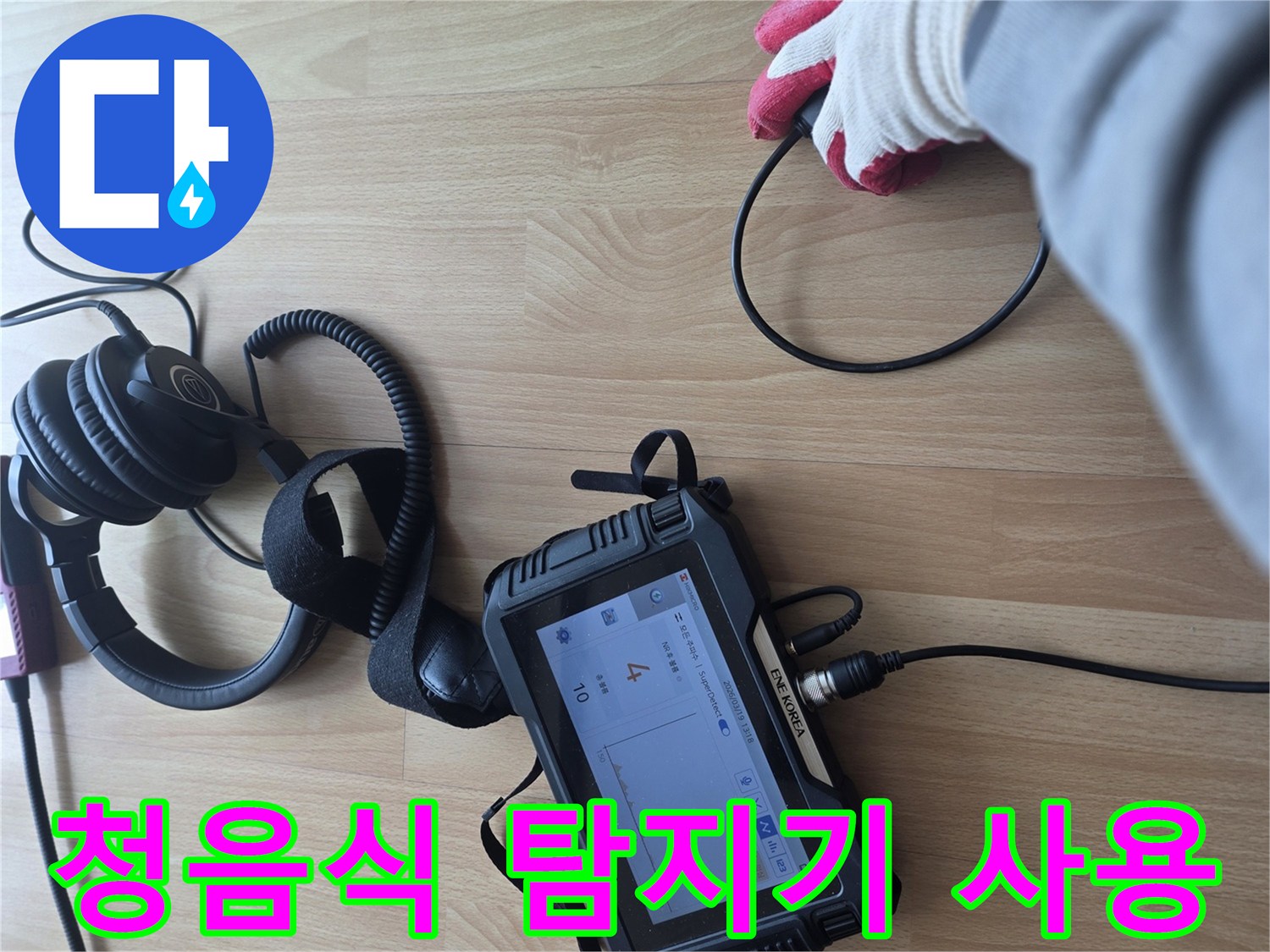 정밀한 누수 지점 추적을 위해-청음식 탐지기를 사용하는 모습입니다.