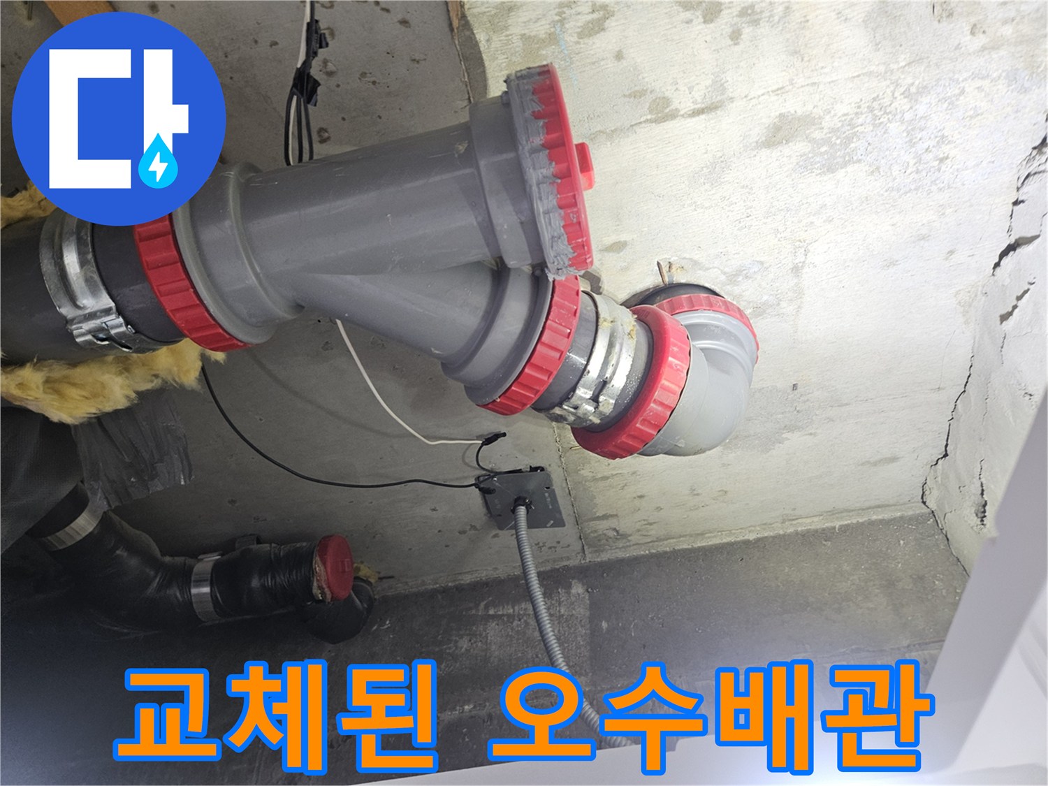 DRF-부속으로-새롭게-연결된-오수-배관-모습