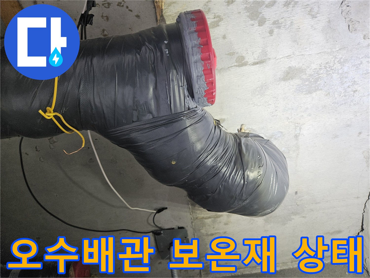 검은색 보온재로 감싸진-오수 배관 연결 부위의 모습