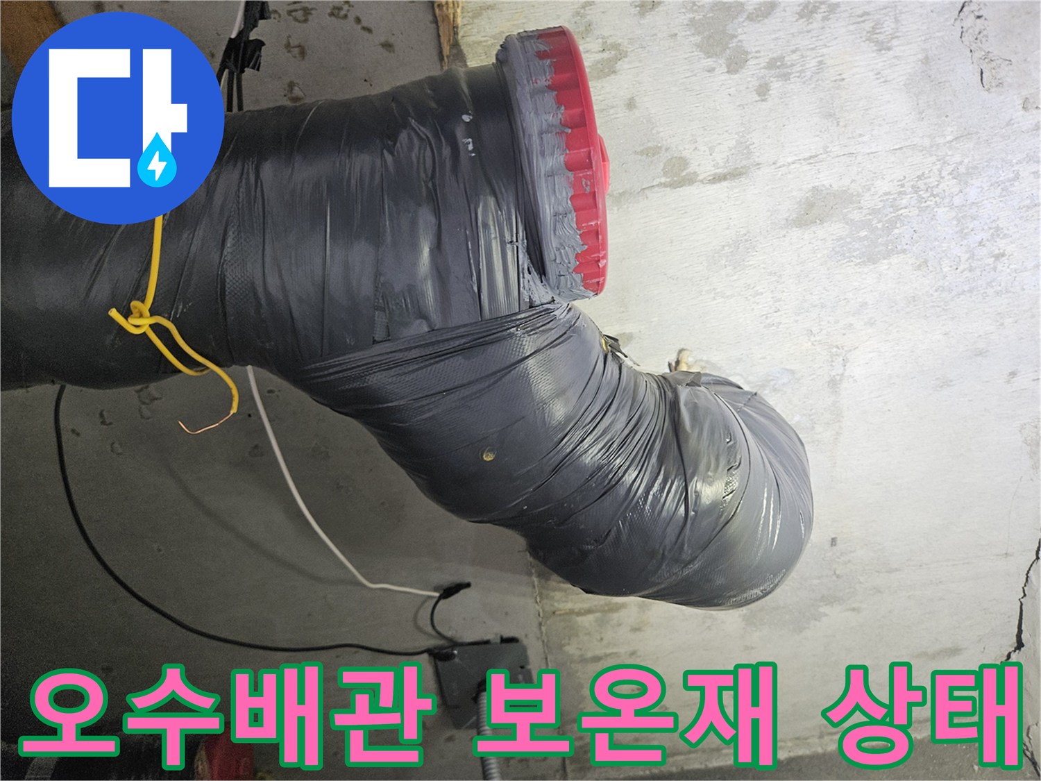 검은색 보온재로 감싸진-오수 배관의 연결 부위 모습