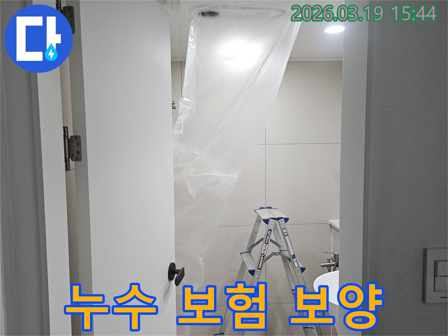 누수 보험 처리 공사 전-작업 공간을 보호하고-청결을 유지하는 준비 과정