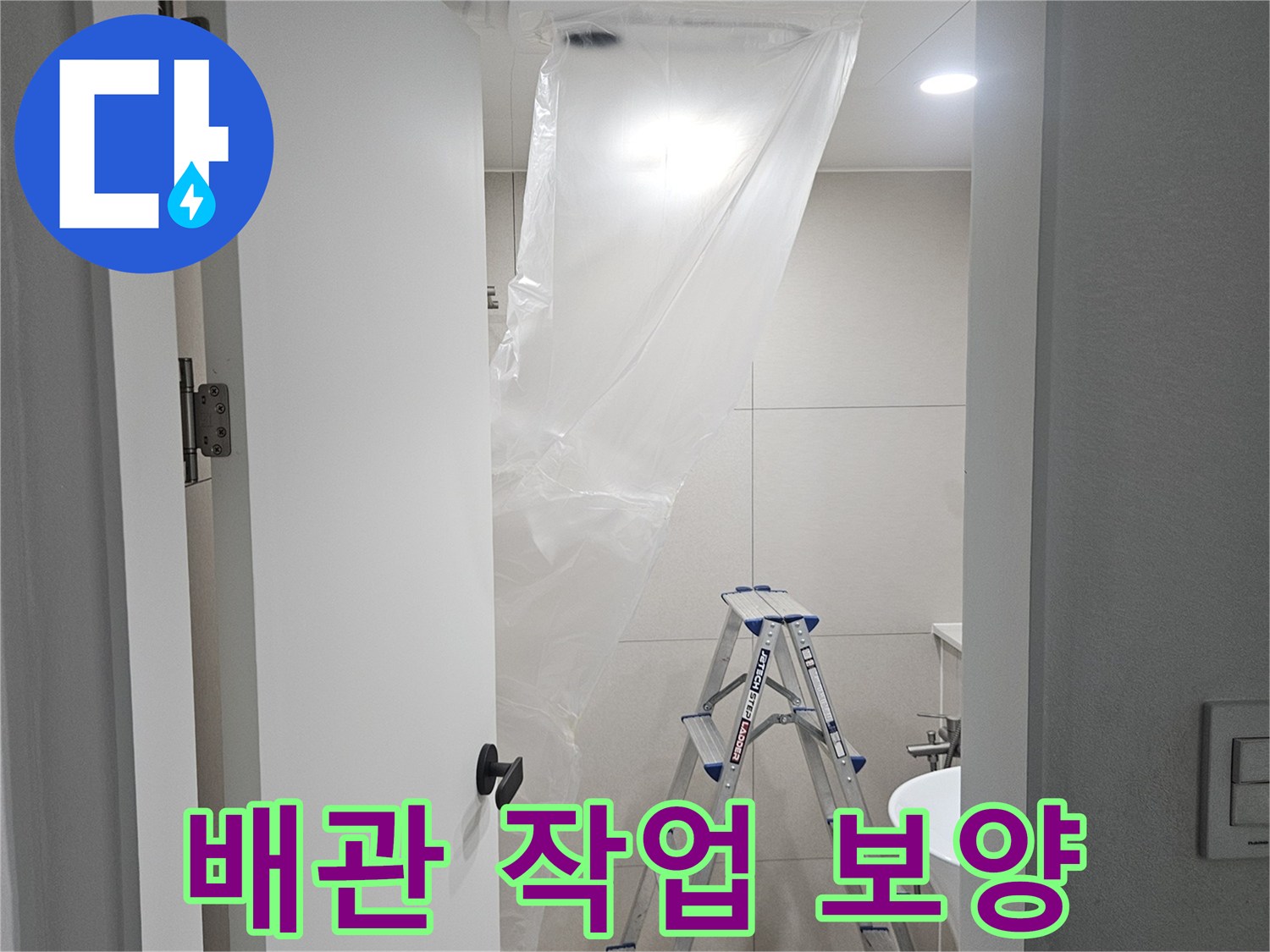 오수 배관 작업을 위해 비닐로 꼼꼼하게 설치한 천장 보양 상태입니다.