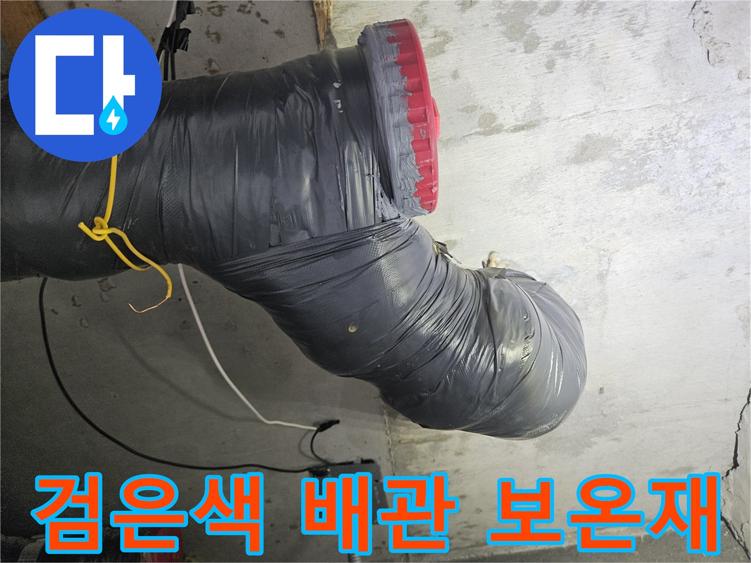 오수 배관을 감싸고 있는 검은색 보온재와 연결 부위 모습