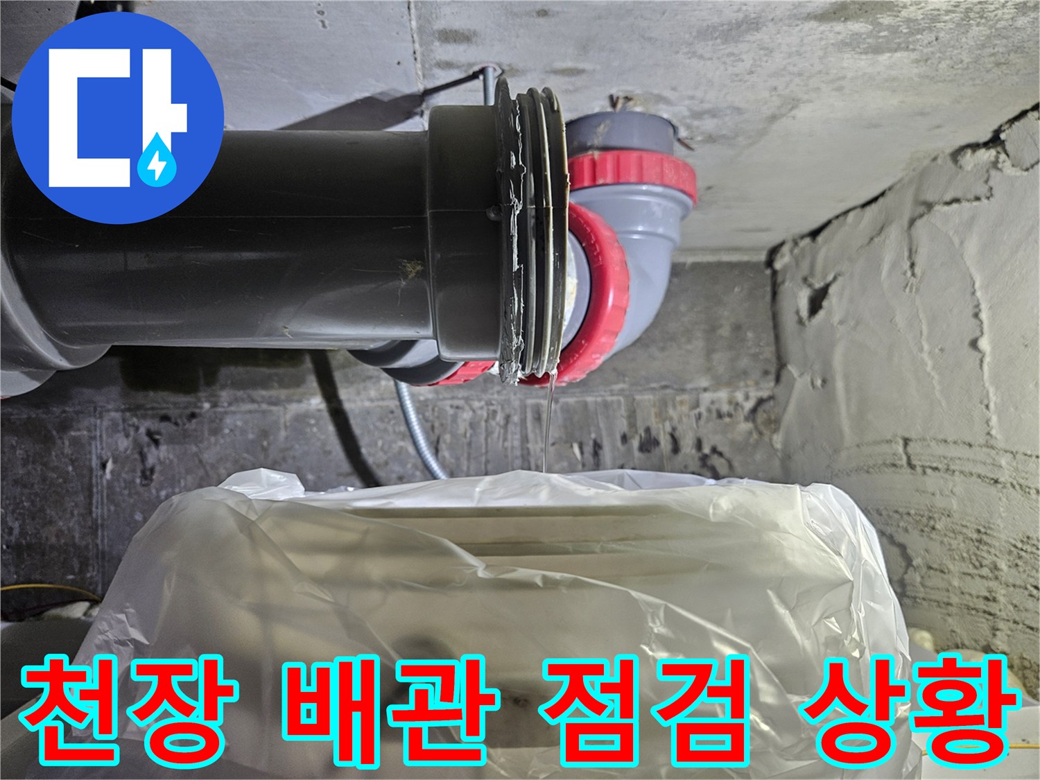 천장 내부 오수관 연결 부위 및 보양재 모습