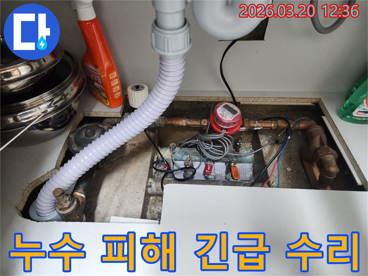 누수-피해가-발생한-싱크대 하부-배관을-긴급하게-점검하고-수리-준비를-하는-과정을-보여줍니다