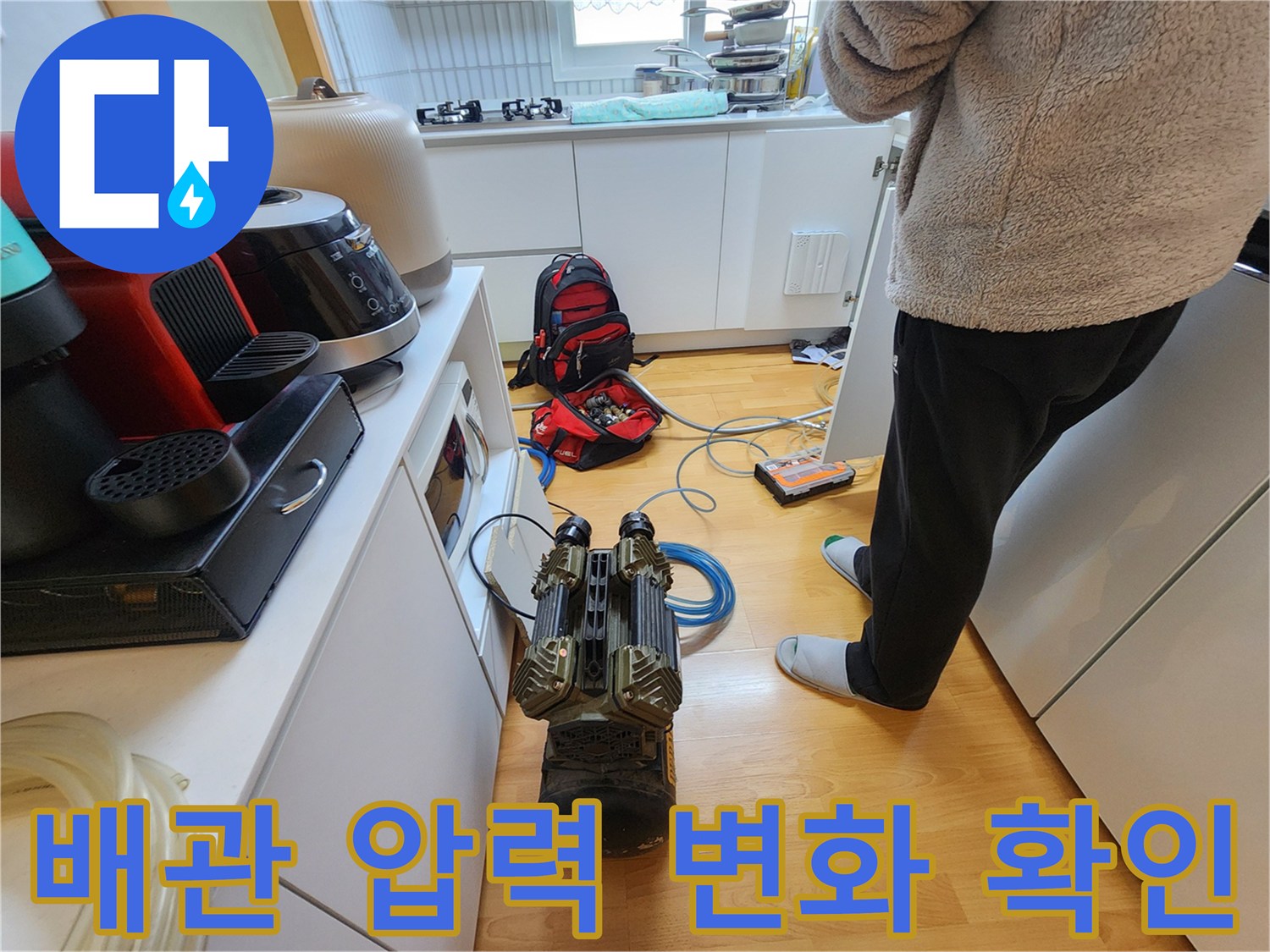 싱크대 아래 공간에-설치된-배관 압력 측정 장비들