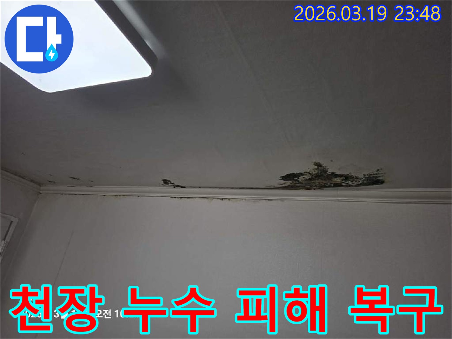 천장-모서리-부분에-발생한-누수로-인해-심하게-변색되고-손상된-모습