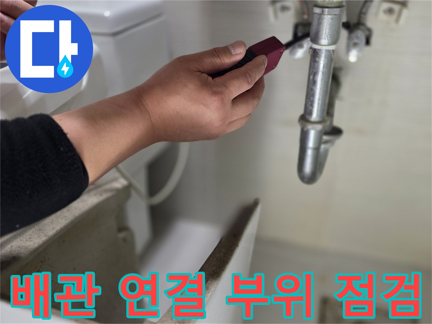 배관 결함 확인-수전 분배기 주변 작업