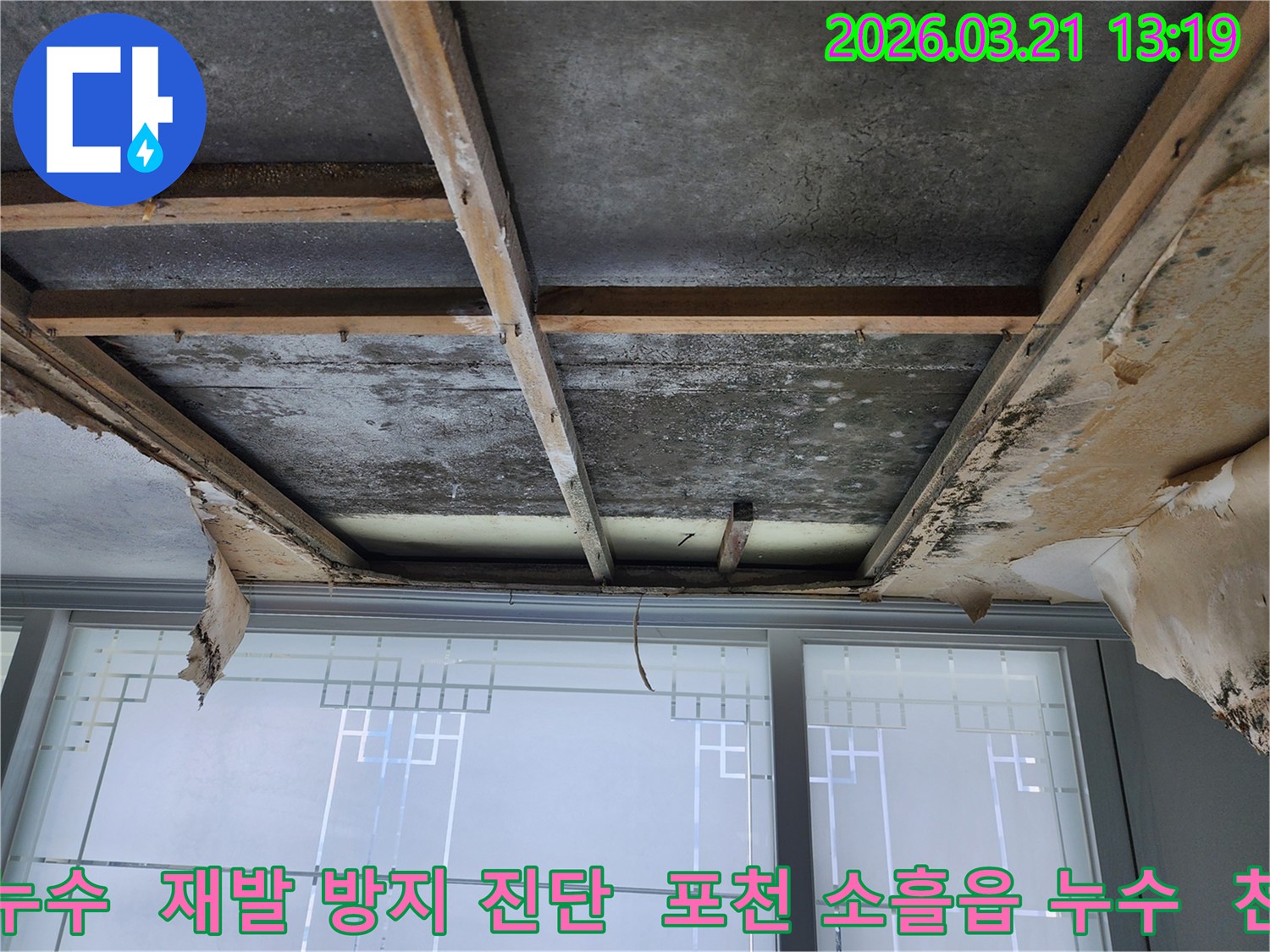 포천-소흘읍-아파트-천장-누수-현장으로-마감재-제거-후-콘크리트-슬래브와-목재-구조물에-물자국과-곰팡이가-보이며-재발-방지를-위한-진단이-필요합니다.