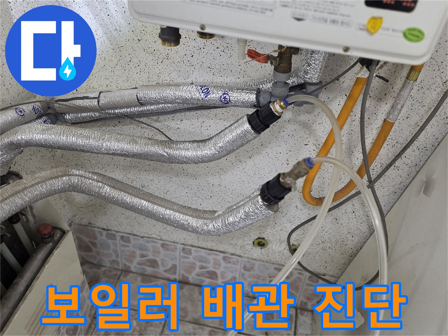 보일러-하부-배관에-연결된-투명-호스와-체크밸브