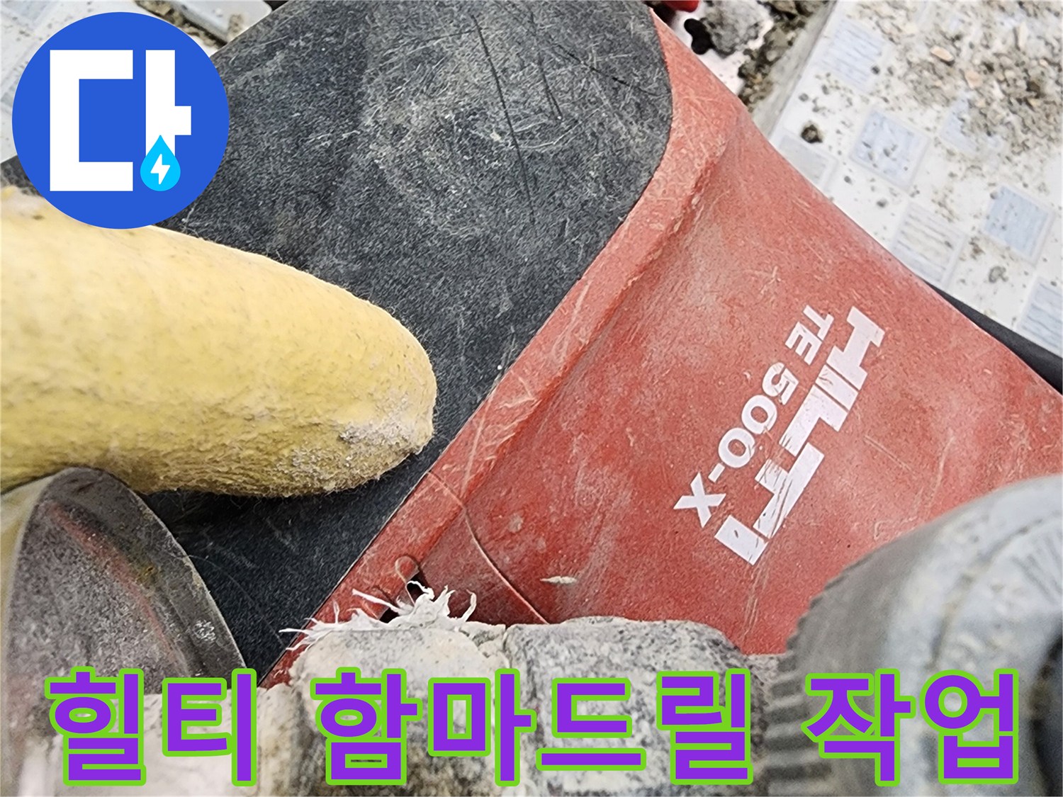 배관 굴착을 위해 사용 중인 힐티 함마드릴과 현장 자재