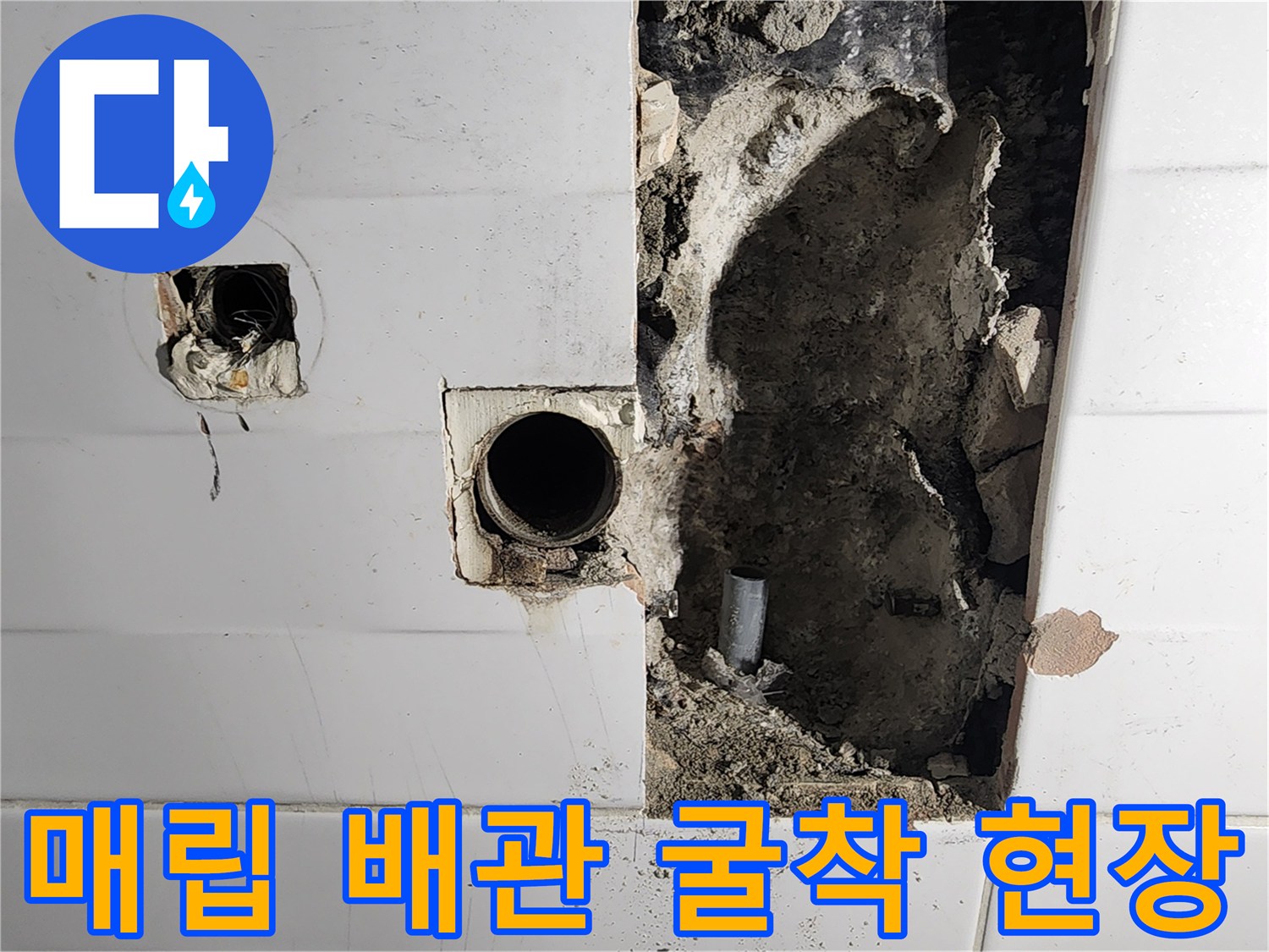 배관 누수 지점을 찾기 위해-벽면 타일을 깨고 내부를 노출시킨 모습