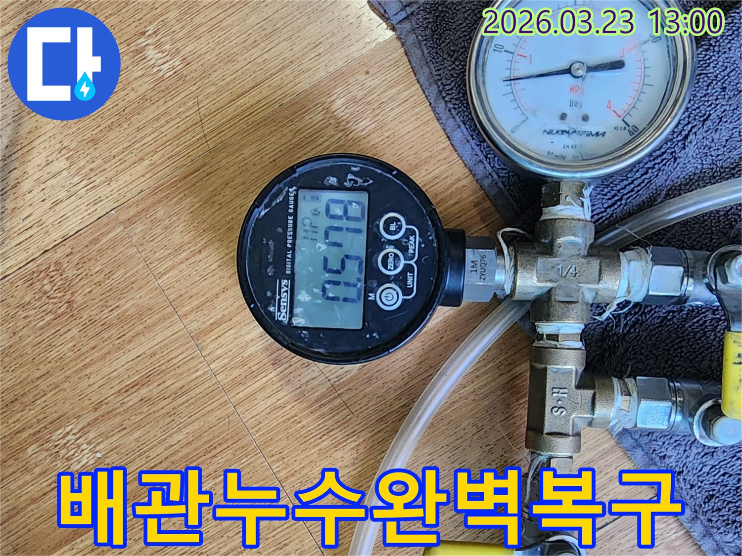 배관-누수-탐지를 위해-압력계를-설치하고-수치를-확인하여-완벽한-복구를-준비하는-모습입니다.