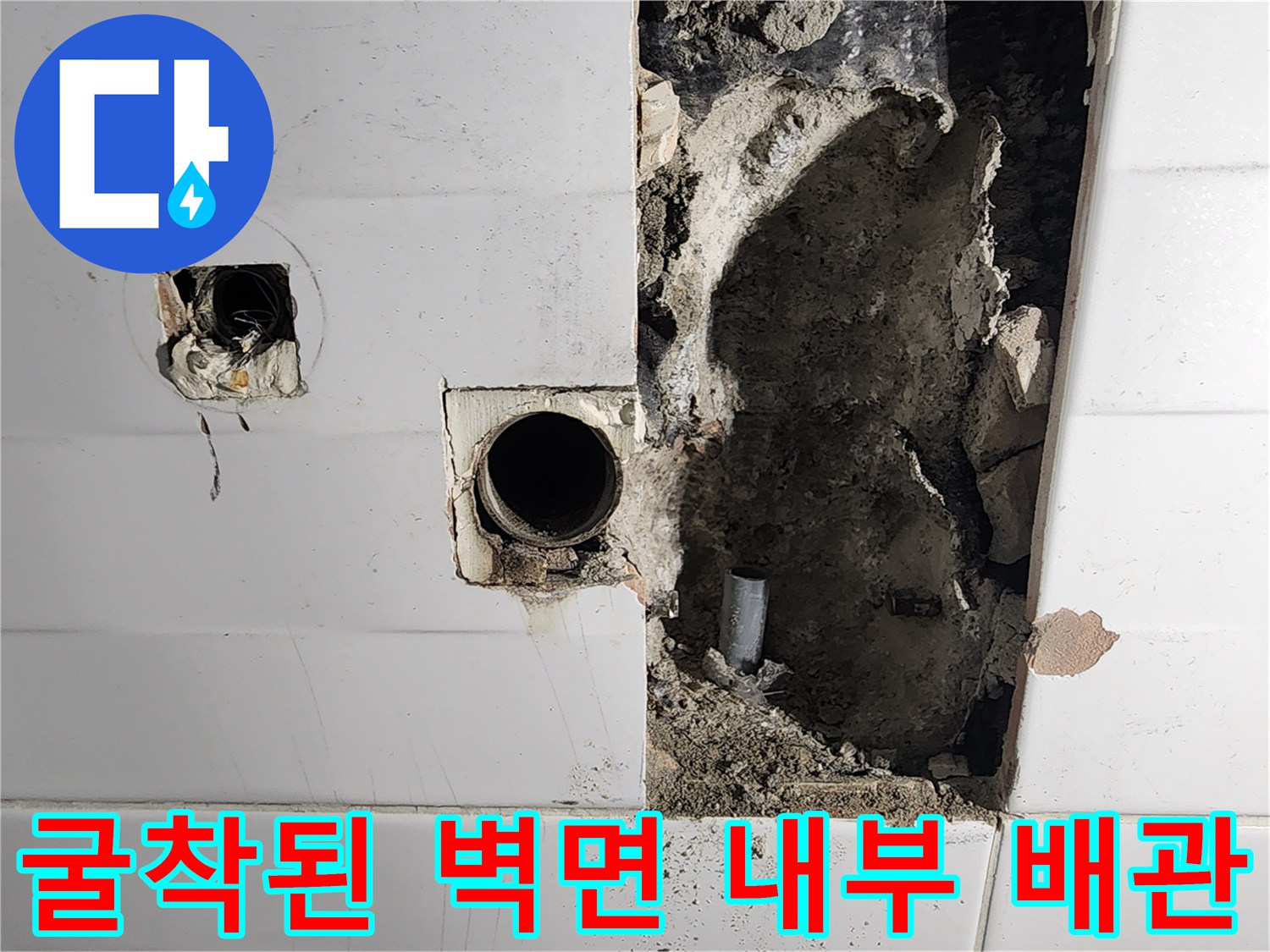 벽면 타일을 제거하여 드러난 누수 의심 배관 부위