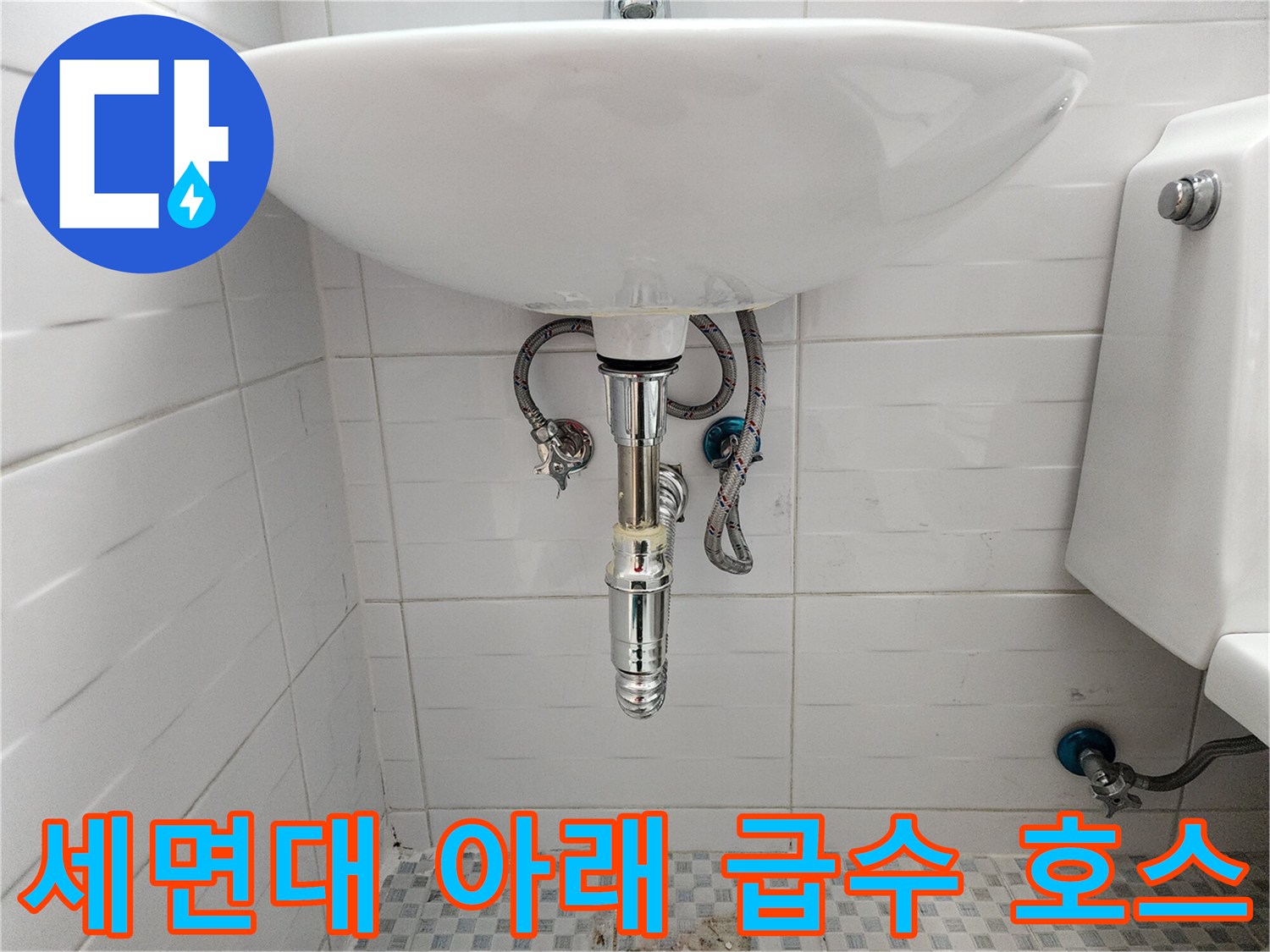 세면대 밑부분의 앵글 밸브와 은색 스테인리스 배관 연결 모습