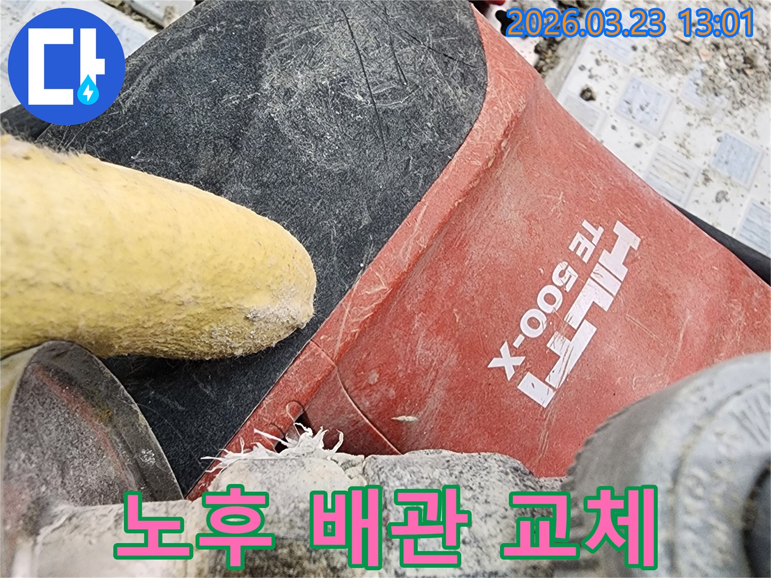 오래된 배관에서 발생한 누수를 해결하기 위해-힐티 장비로 바닥을 철거하고-새 배관으로 교체하는 현장입니다.