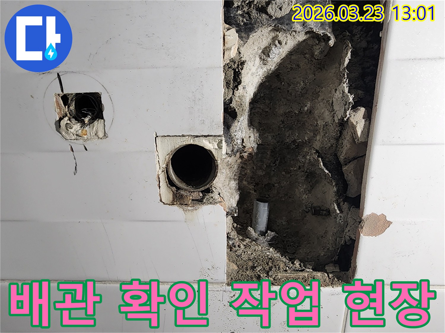 정밀한 누수 탐지를 위해-타일을 제거하고-내부 배관의 상태를 점검하는 현장 사진입니다.