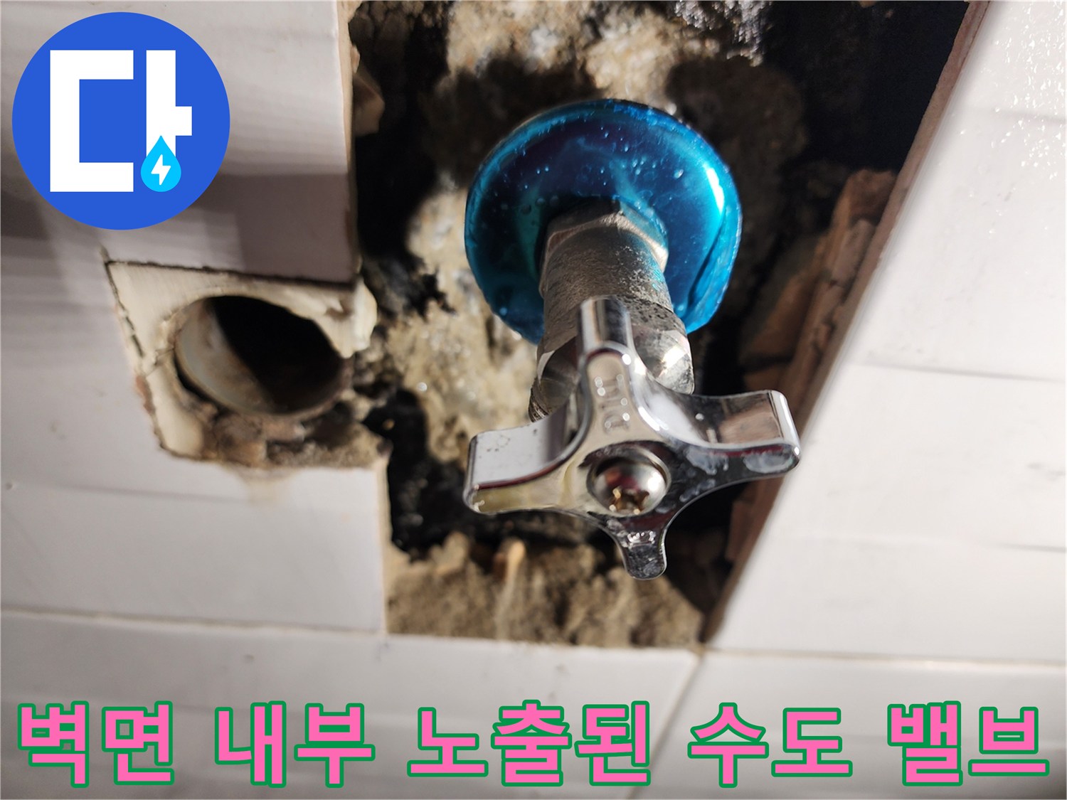 직수 배관 보수를 위해-벽면을 파낸 뒤 나타난 밸브 부위