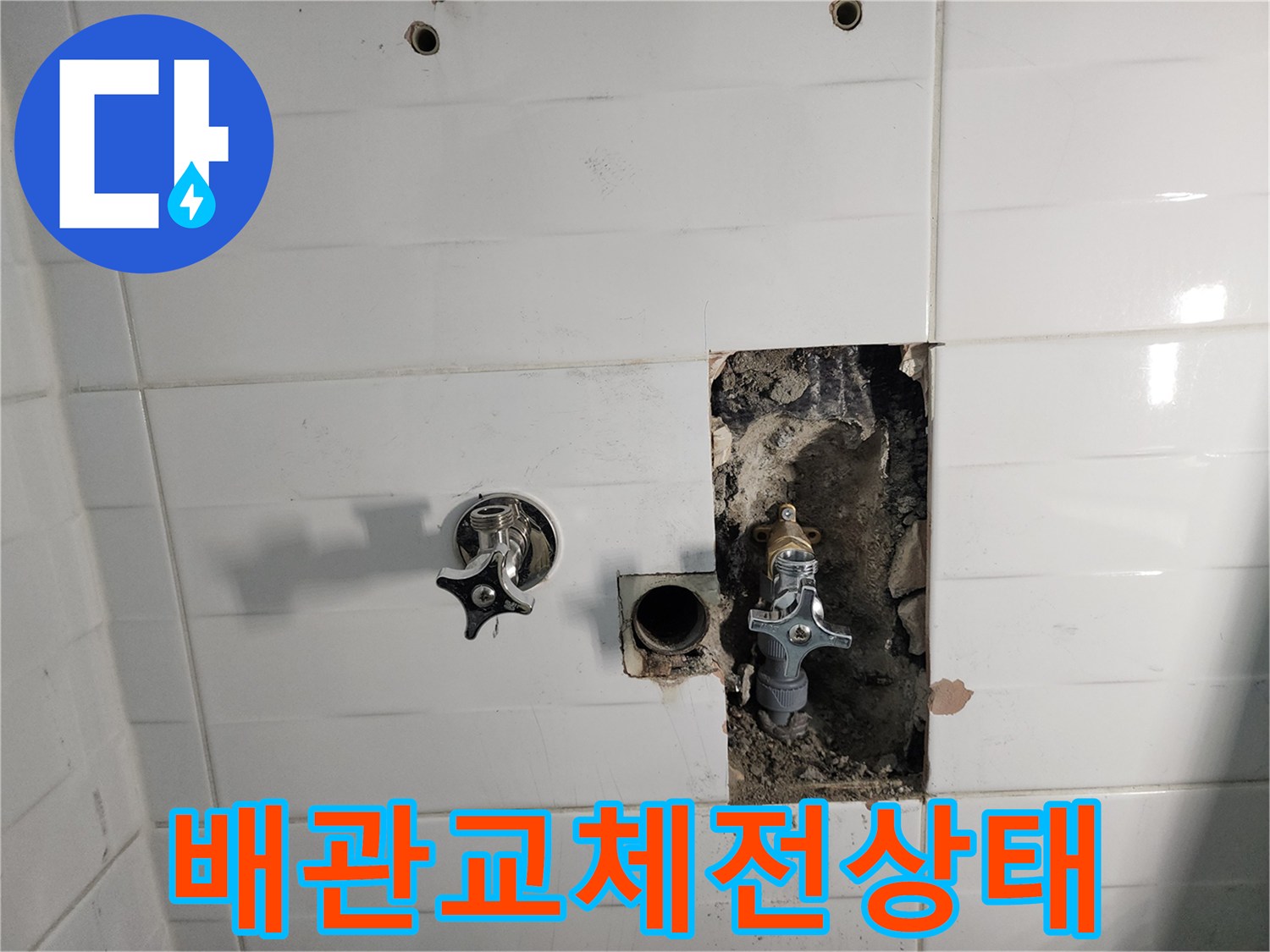 타일 벽면을 깨고 드러난 내부 급수 밸브와 배관 연결 부위