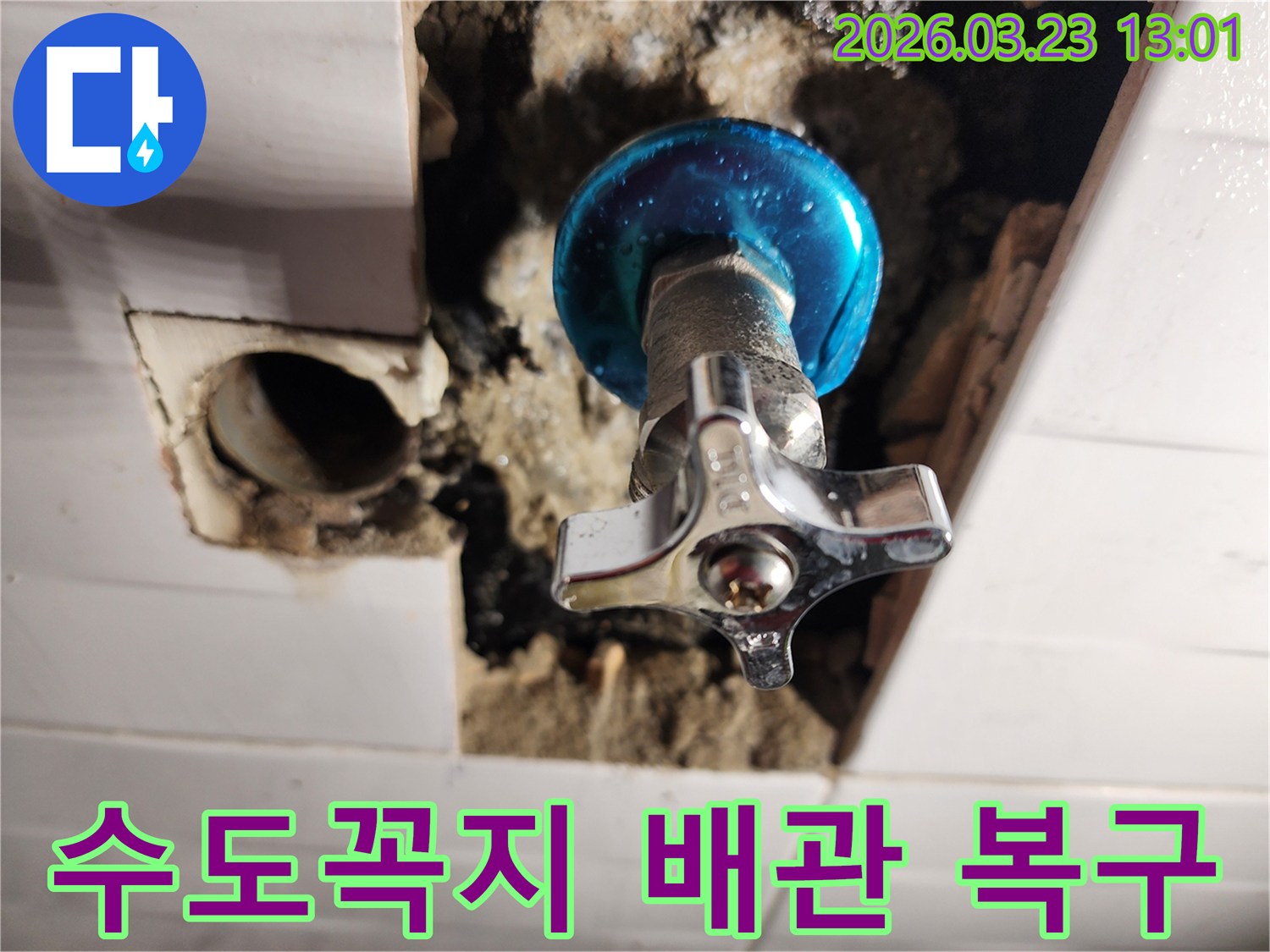 포천-소흘읍-누수-현장에서-수도꼭지-배관을-완벽하게-복구하는-수리-작업-진행