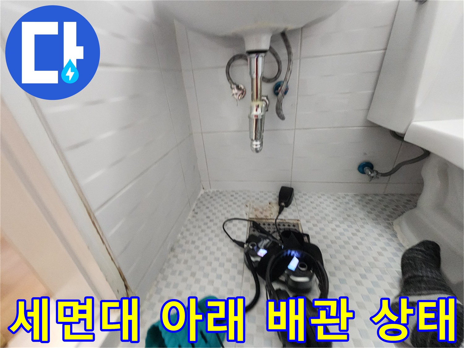 화장실 세면대 하부-배관 연결 부위 및 정밀 점검 장비 배치