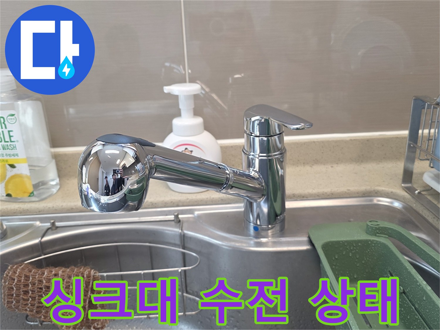 깨끗한 주방 싱크대 수전과 세정제 모습