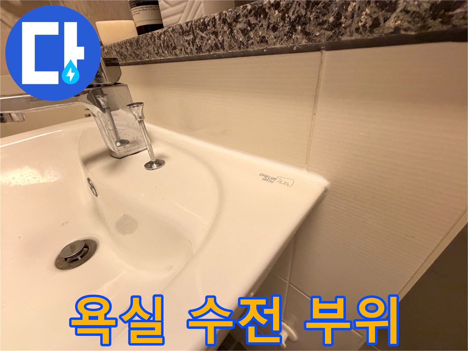 세면대-수전-및-도기-연결-부분-정밀-진단