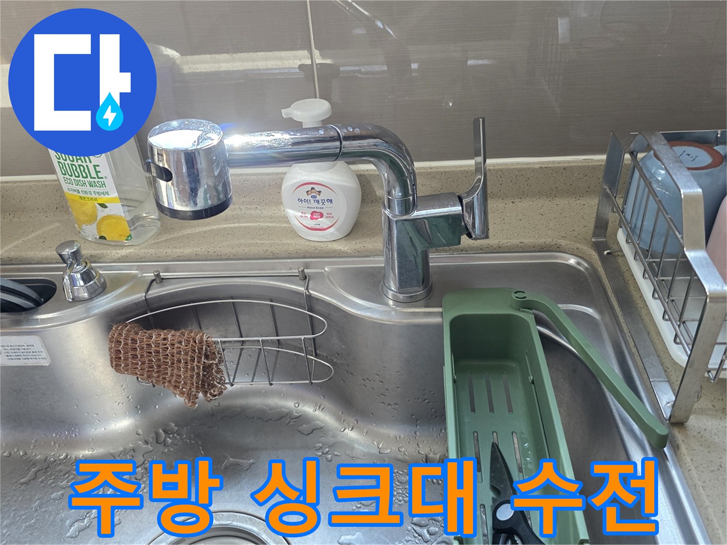 싱크대 수전 주변의 세정제와 식기 건조대 모습