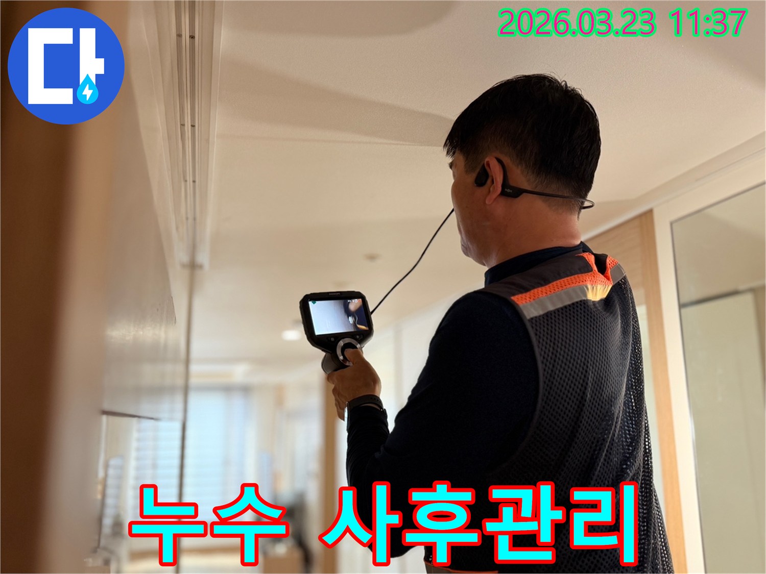 전문 엔지니어가 고성능 탐지 장비로 누수 지점을 확인하며 사후관리까지 책임지는 모습을 보여주는 장면