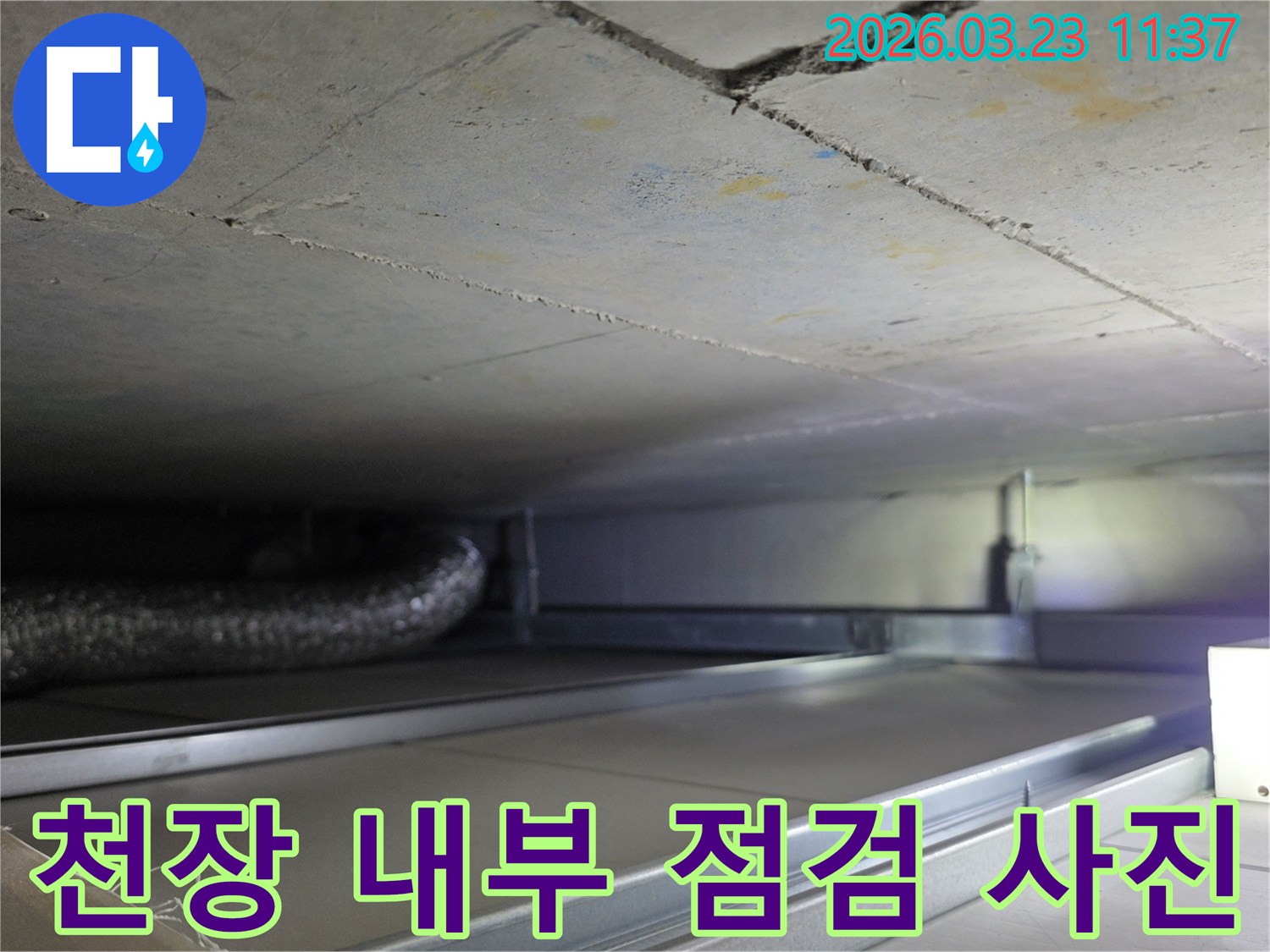 천장 내부의-배관과-구조물을-점검하며-누수 지점을-찾는-작업 현장입니다