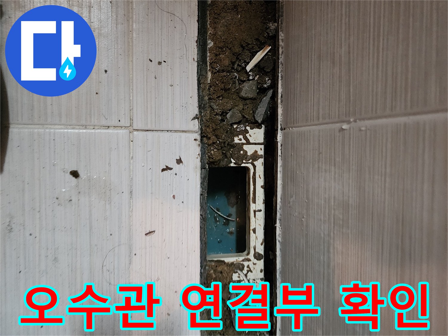 동두차 현장-오수관 연결 부위의 결함을 확인하기 위해 굴착한 모습입니다.