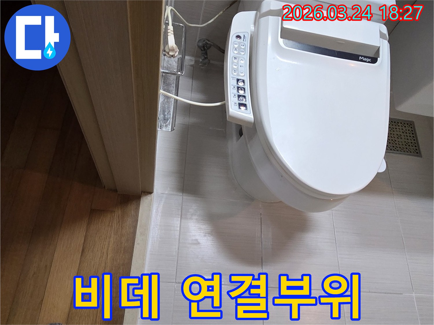 동두천 욕실-비데 연결부위에서-발생한 누수를-해결하기 위해-재설치하는-현장입니다.