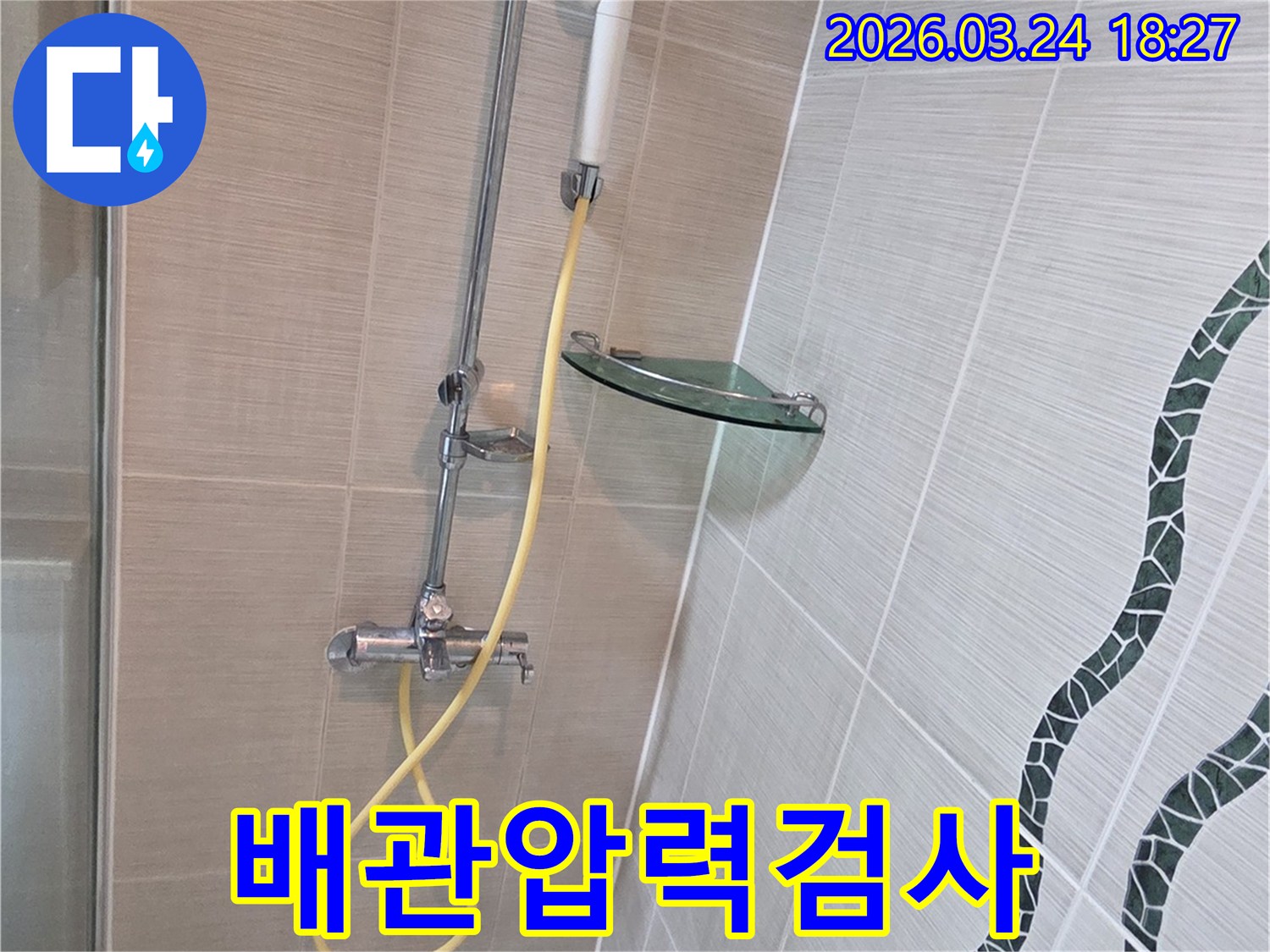 동두천 욕실에서-누수 원인을 파악하기 위해-샤워기 배관에 탐지 장비를 연결하고-압력 검사를 진행하는 현장 모습입니다.