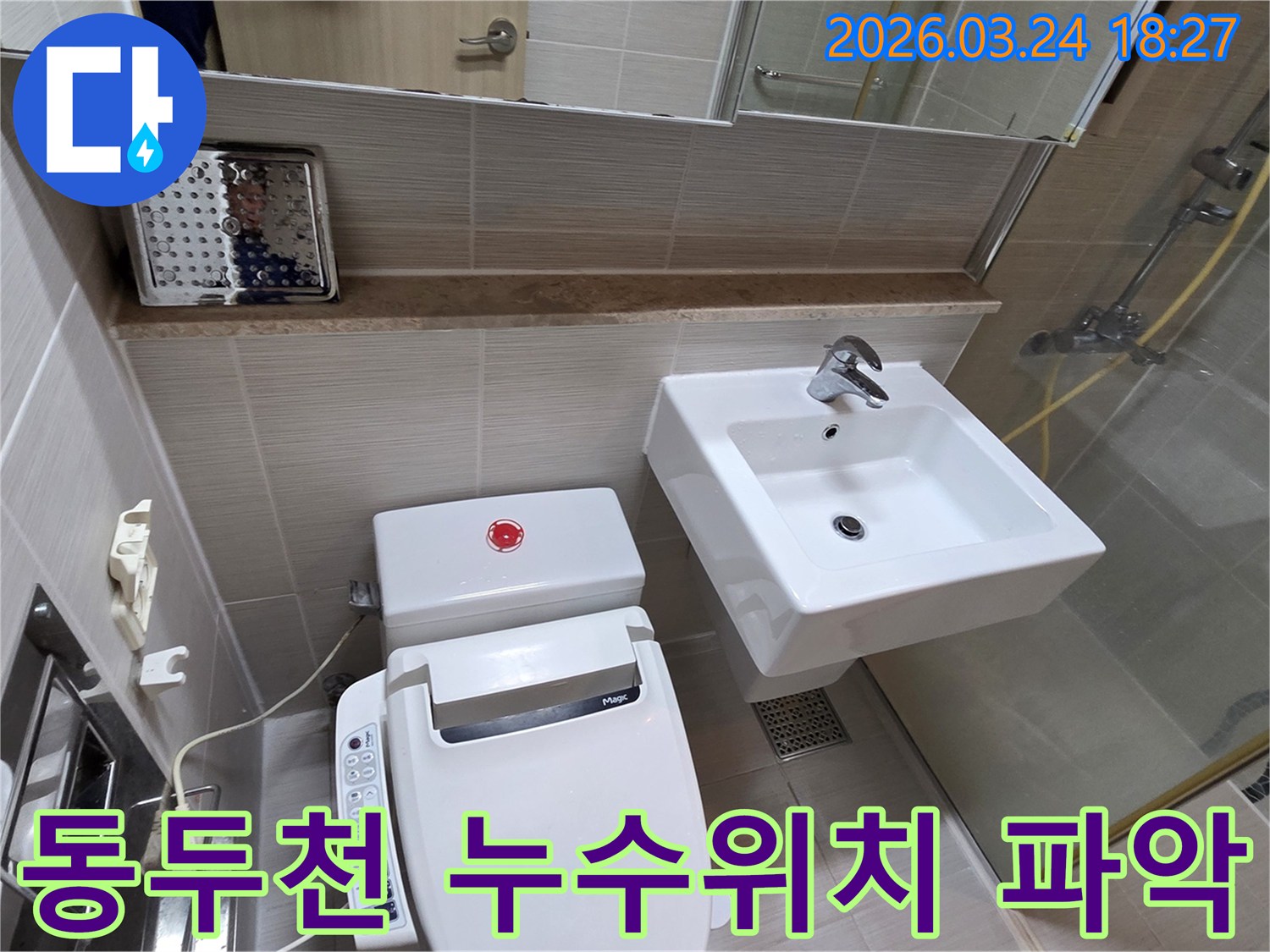 동두천 지역의 누수 문제를 해결하기 위해-욕실 내부의 변기와 세면대 주변을 확인하며-누수 발생 위치를 정확히 파악하는 모습입니다.
