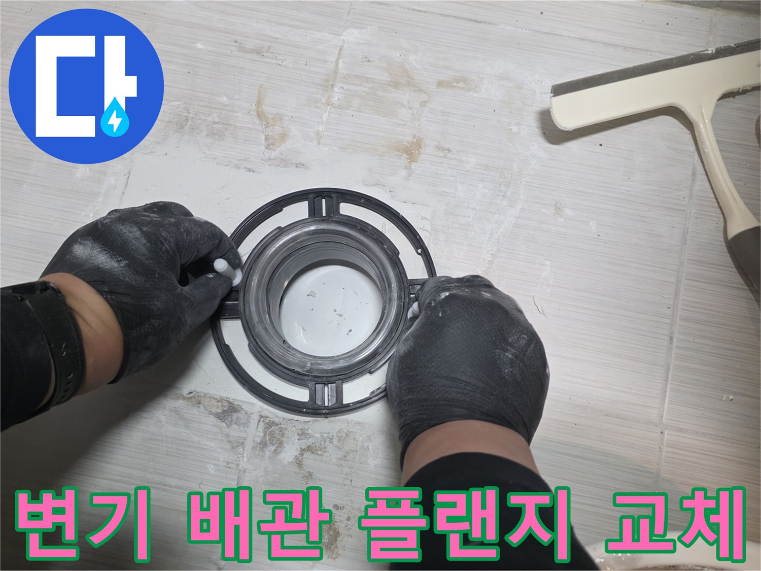 변기 오수관 연결부-새로운 편심 플랜지 설치 작업 중
