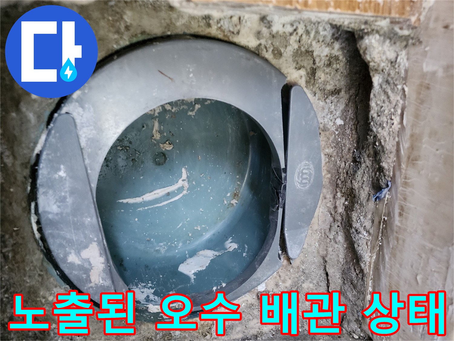 변기 하단부의 오수 배관과 주변 흙 및 마감재 모습