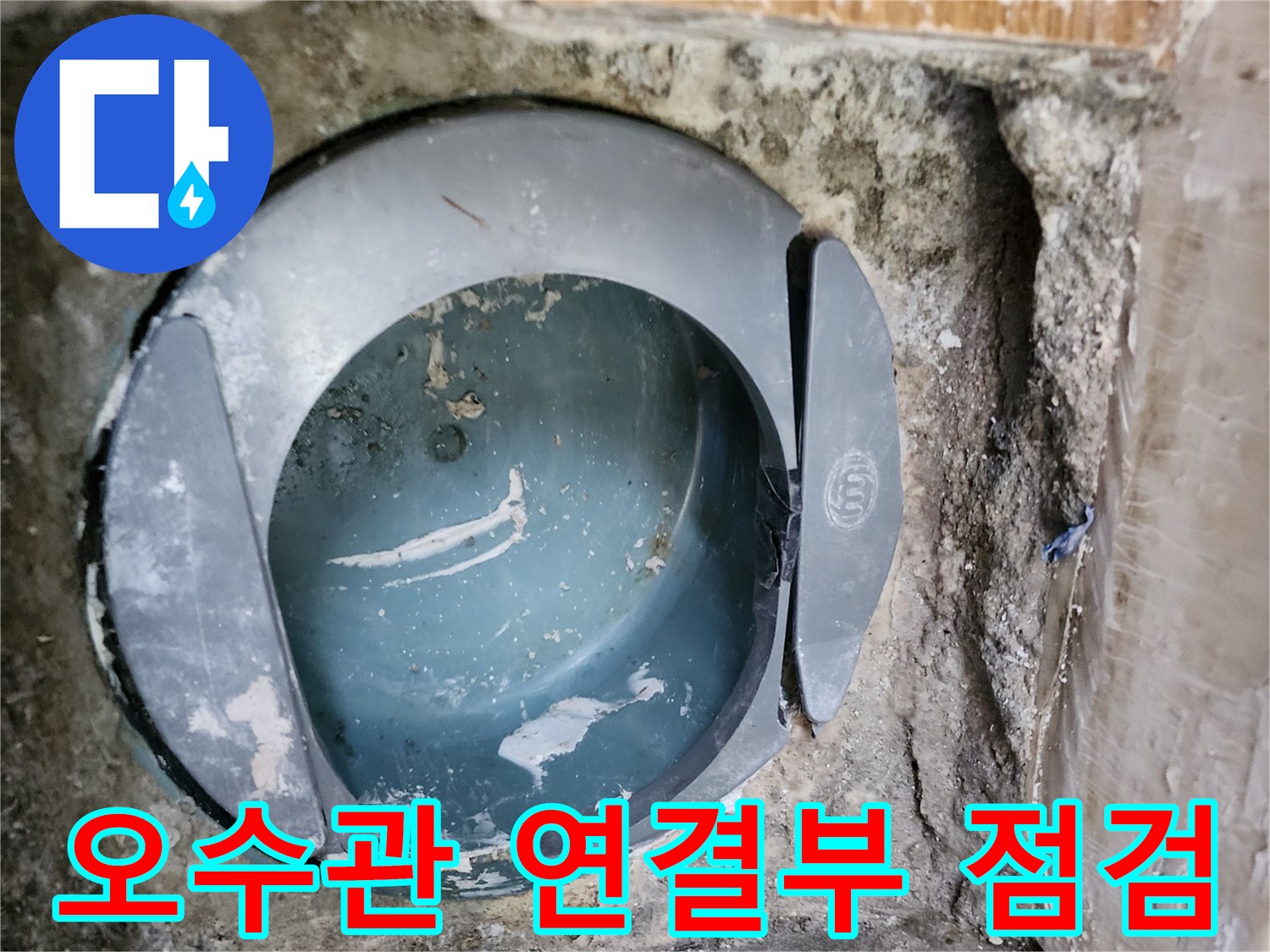변기를 탈거한 후 드러난 오수관 연결 부위의 상태 모습입니다.