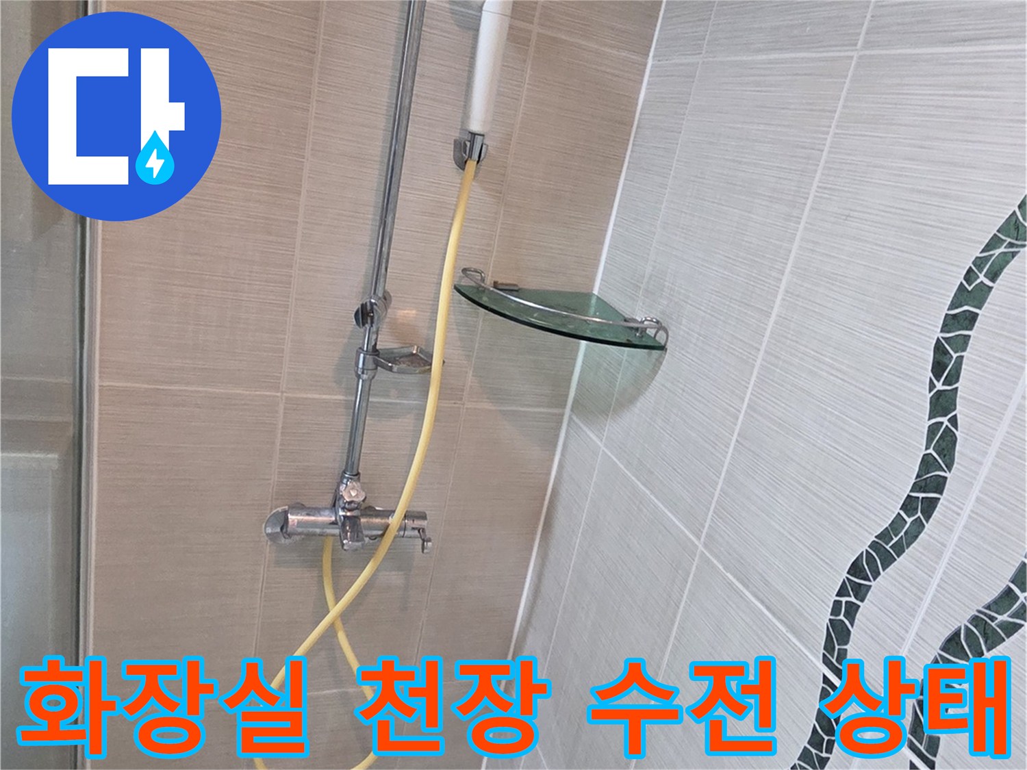욕실 천장부의 샤워기 수전과 타일 마감 상태를 보여주는 사진입니다.