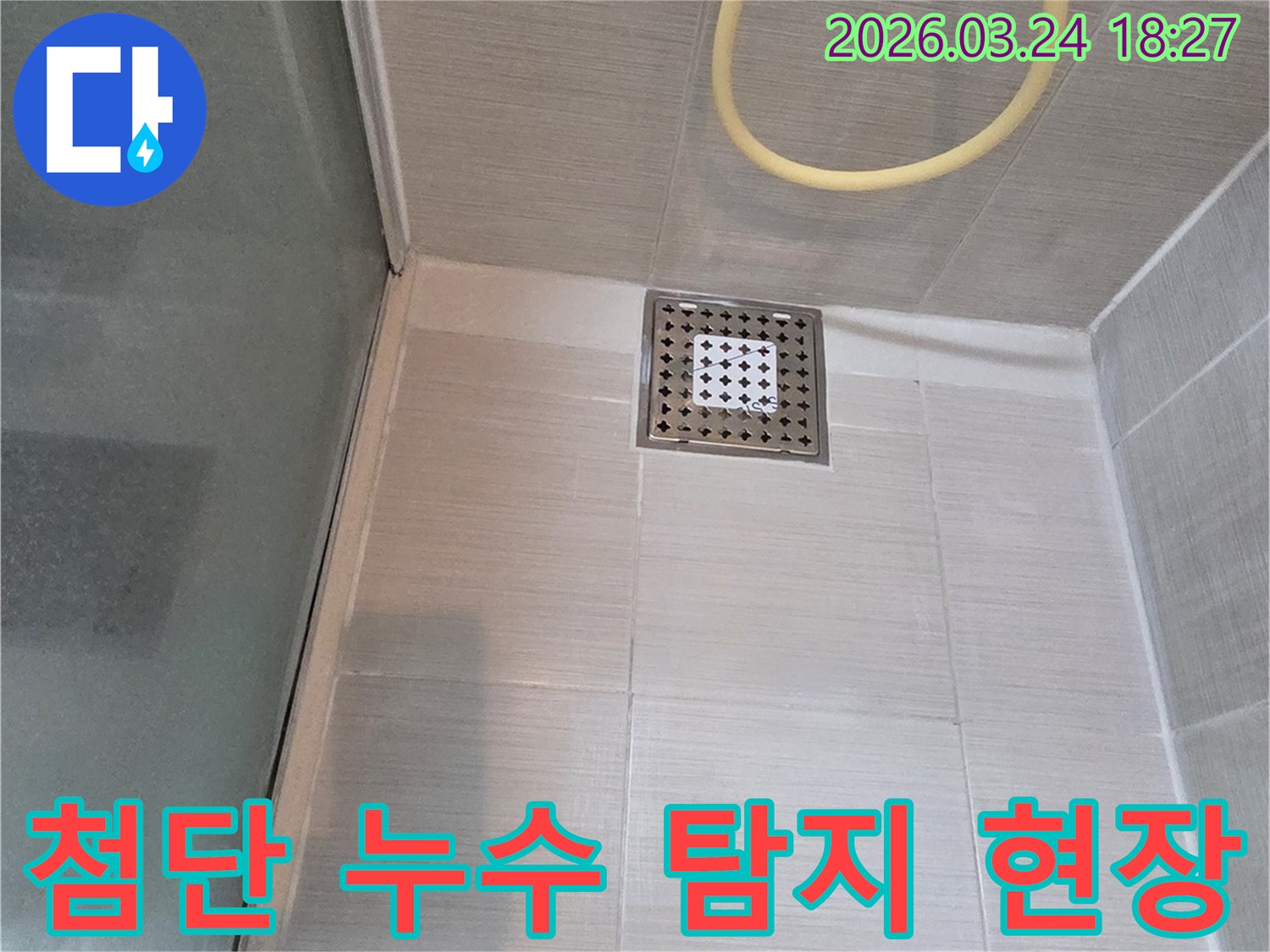 이-사진은-욕실-배수구-주변에서-첨단-누수-탐지-장비를-활용하여-누수를-조사하는-모습입니다.