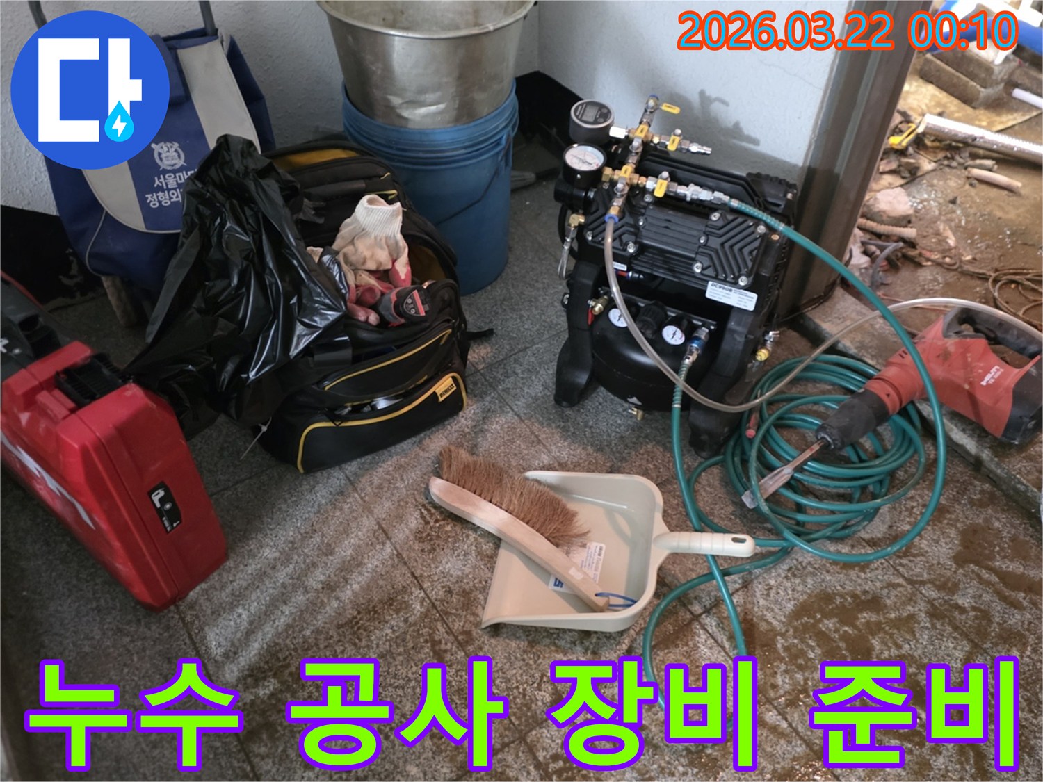 누수-공사를-위한-전문-장비와-공구들이-현장에-준비된-모습입니다