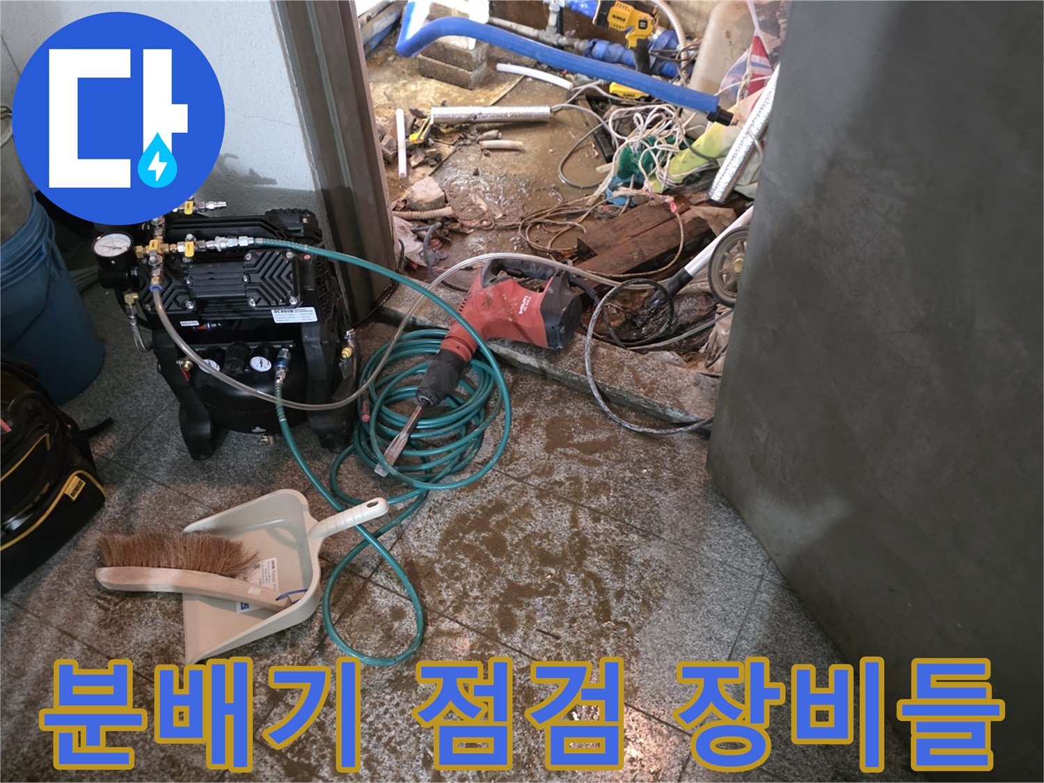 누수 지점을 찾기 위해 분배기 주변에 배치된 각종 공구와 측정기