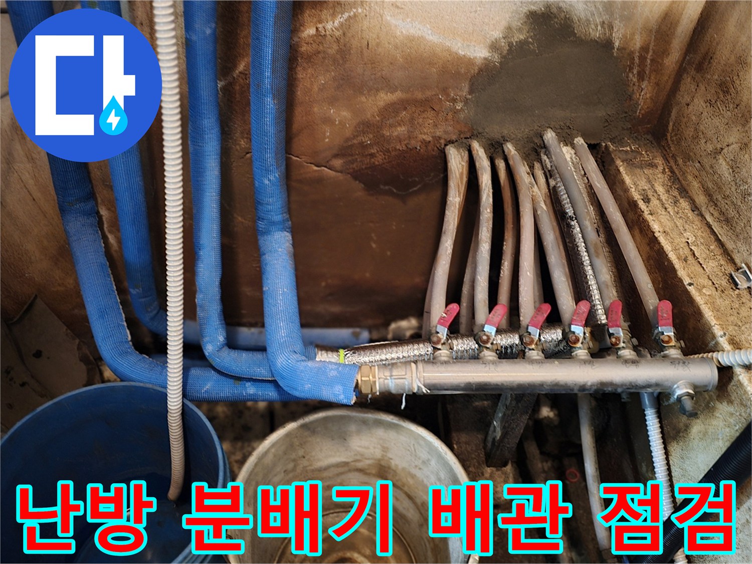파란색 보온재로 감싸진-난방 분배기와 연결 배관의 모습